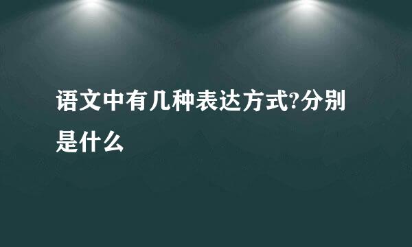 语文中有几种表达方式?分别是什么