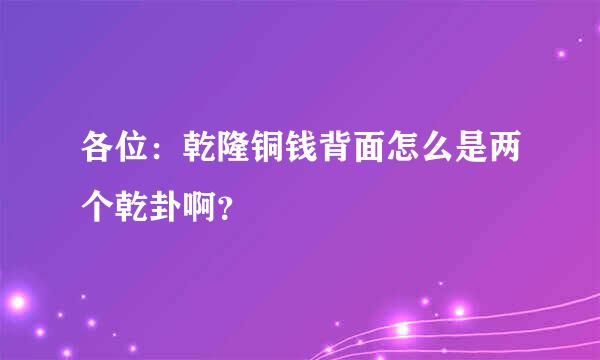 各位：乾隆铜钱背面怎么是两个乾卦啊？