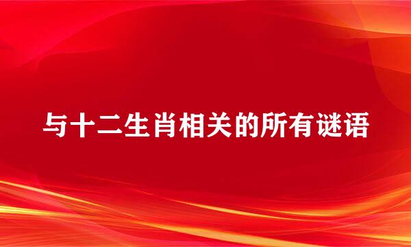 与十二生肖相关的所有谜语