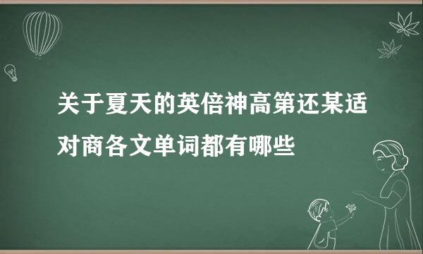 关于夏天的英倍神高第还某适对商各文单词都有哪些