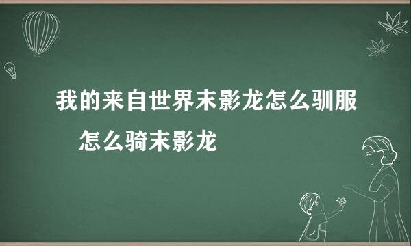 我的来自世界末影龙怎么驯服 怎么骑末影龙