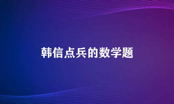 韩信点兵的数学题