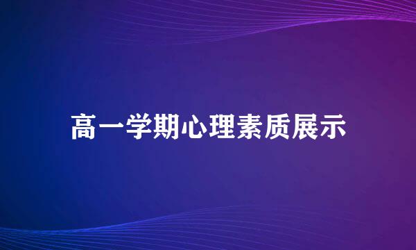 高一学期心理素质展示