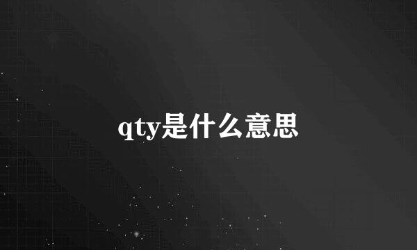 qty是什么意思