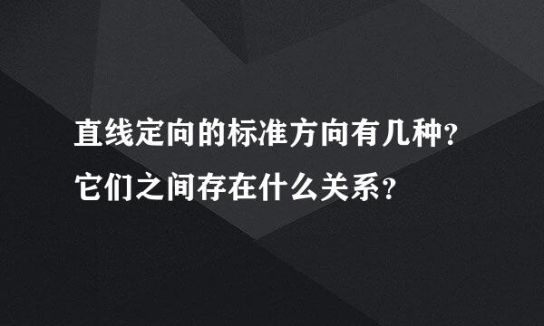 直线定向的标准方向有几种？它们之间存在什么关系？