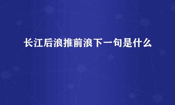 长江后浪推前浪下一句是什么