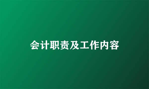 会计职责及工作内容