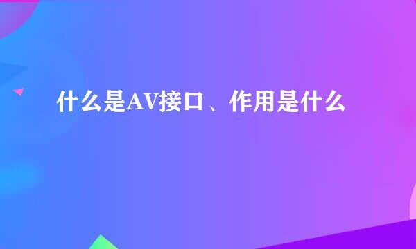 什么是AV接口、作用是什么