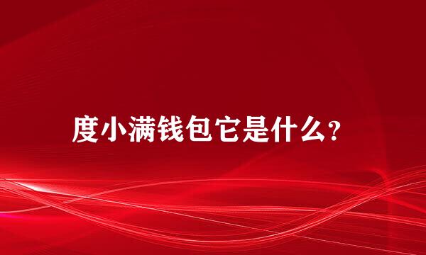 度小满钱包它是什么？