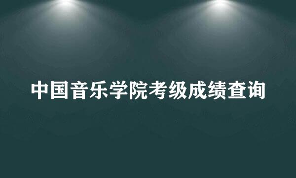 中国音乐学院考级成绩查询