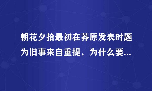 朝花夕拾最初在莽原发表时题为旧事来自重提，为什么要改为朝花夕拾？