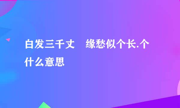 白发三千丈 缘愁似个长.个什么意思