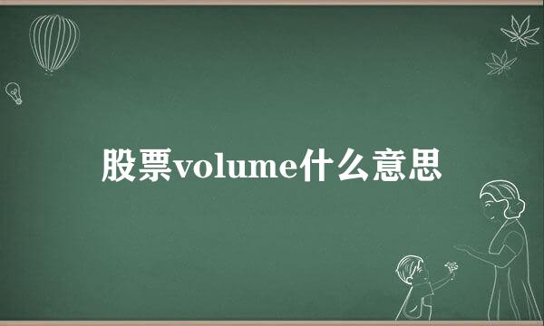 股票volume什么意思