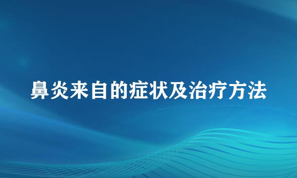 鼻炎来自的症状及治疗方法