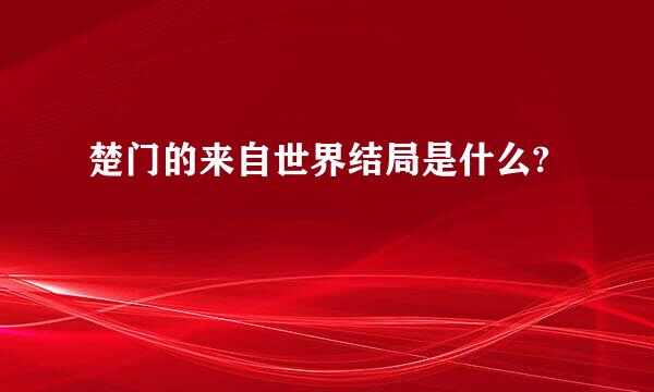 楚门的来自世界结局是什么?