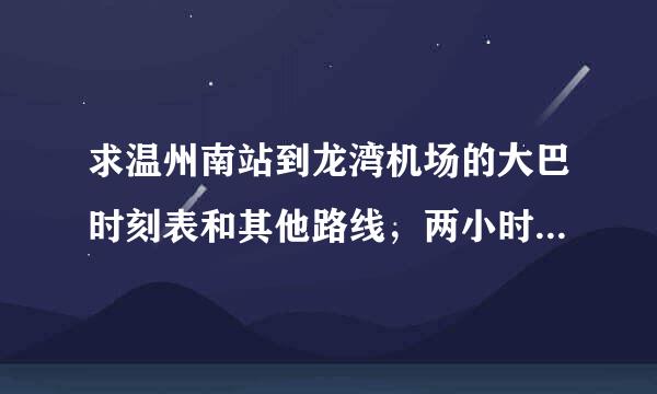 求温州南站到龙湾机场的大巴时刻表和其他路线，两小时内来自必须到的，八