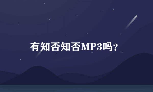 有知否知否MP3吗？