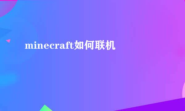 minecraft如何联机