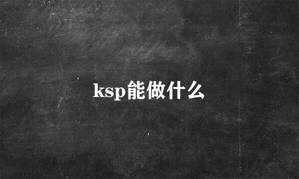 ksp能做什么