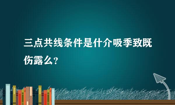 三点共线条件是什介吸季致既伤露么？