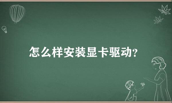 怎么样安装显卡驱动？