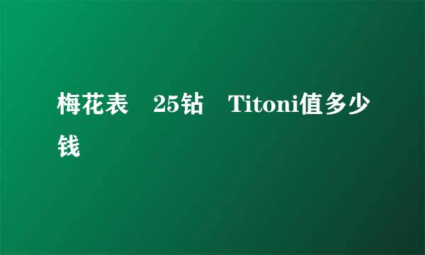 梅花表 25钻 Titoni值多少钱