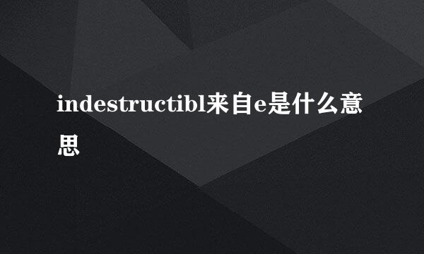 indestructibl来自e是什么意思