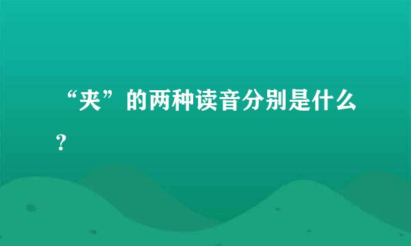 “夹”的两种读音分别是什么？