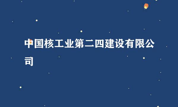 中国核工业第二四建设有限公司