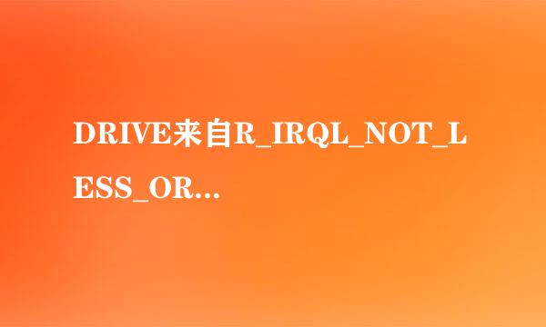 DRIVE来自R_IRQL_NOT_LESS_OR_EQUAL