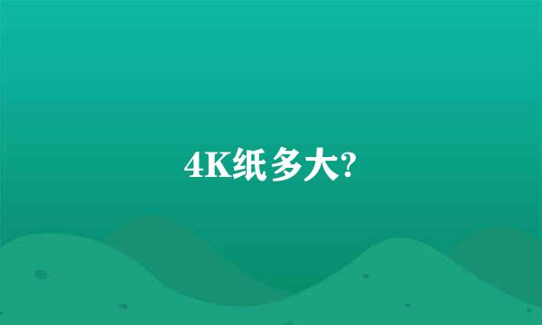 4K纸多大?