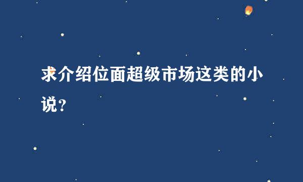 求介绍位面超级市场这类的小说？