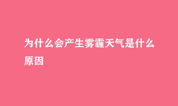 为什么会产生雾霾天气是什么原因