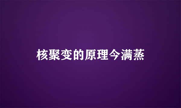 核聚变的原理今满蒸