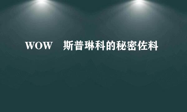 WOW 斯普琳科的秘密佐料