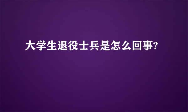 大学生退役士兵是怎么回事?