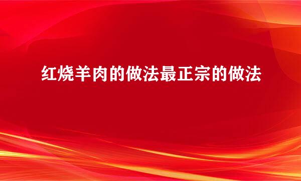 红烧羊肉的做法最正宗的做法