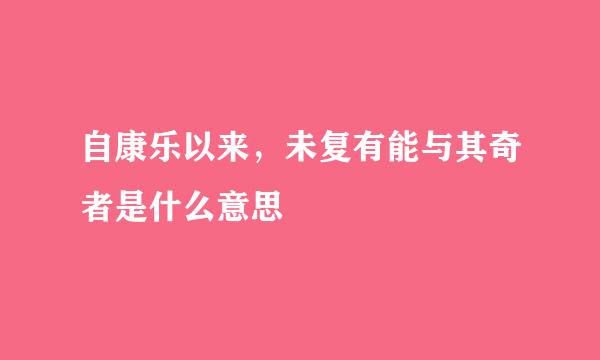 自康乐以来，未复有能与其奇者是什么意思