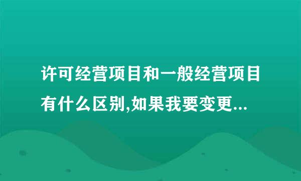 许可经营项目和一般经营项目有什么区别,如果我要变更经营项目,应该怎么填?