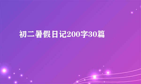 初二暑假日记200字30篇