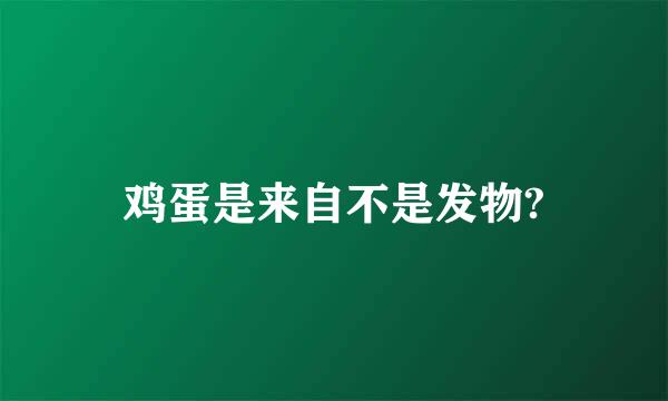 鸡蛋是来自不是发物?