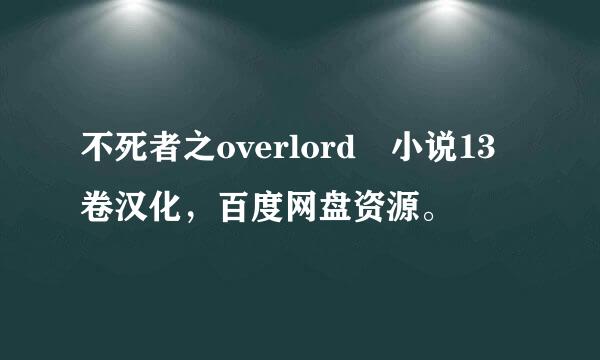 不死者之overlord 小说13卷汉化，百度网盘资源。