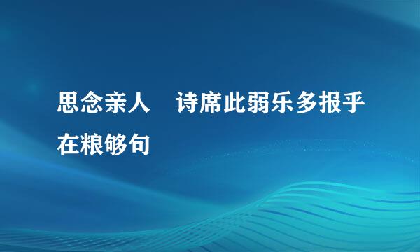 思念亲人 诗席此弱乐多报乎在粮够句