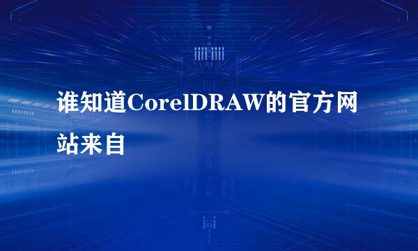 谁知道CorelDRAW的官方网站来自