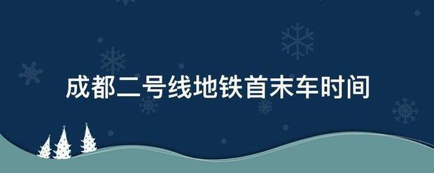 成都二号线地铁首末车时间