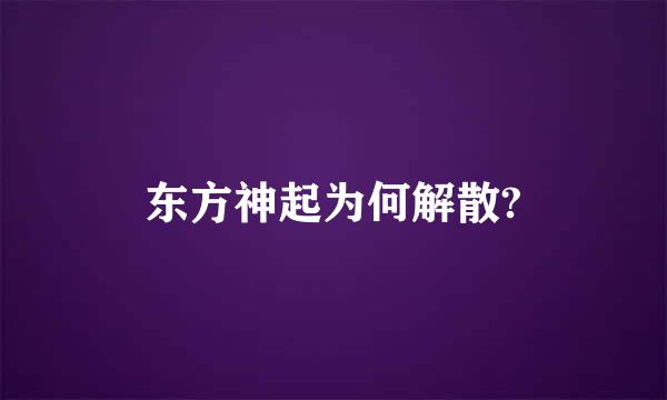 东方神起为何解散?