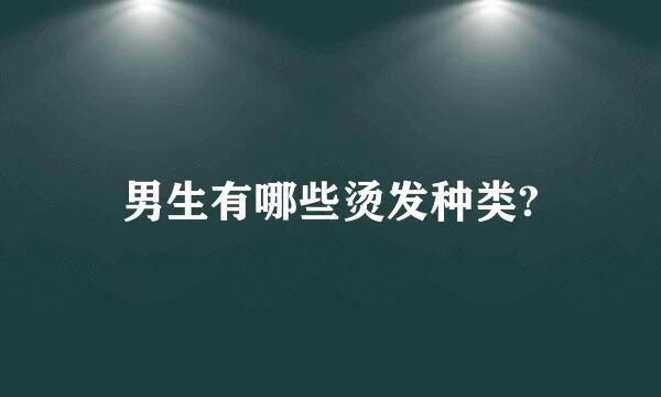 男生有哪些烫发种类?