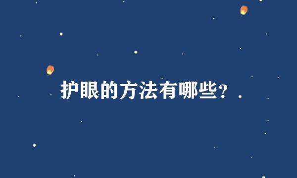 护眼的方法有哪些？