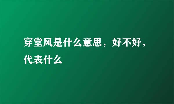 穿堂风是什么意思，好不好，代表什么