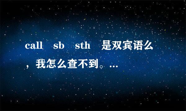 call sb sth 是双宾语么，我怎么查不到。做双宾？